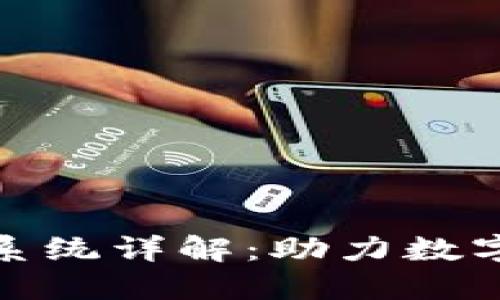 蚂蚁金服区块链系统详解：助力数字经济的基础设施