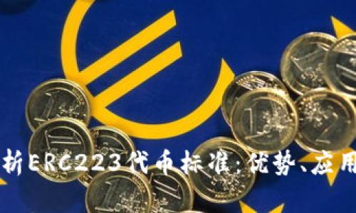 深入解析ERC223代币标准:优势、应用及未来