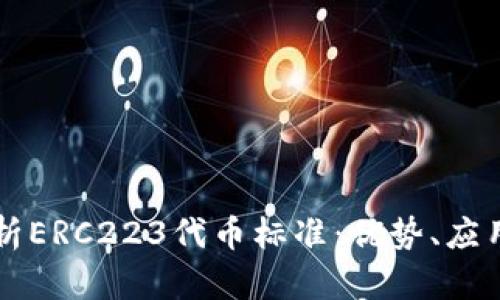 深入解析ERC223代币标准:优势、应用及未来