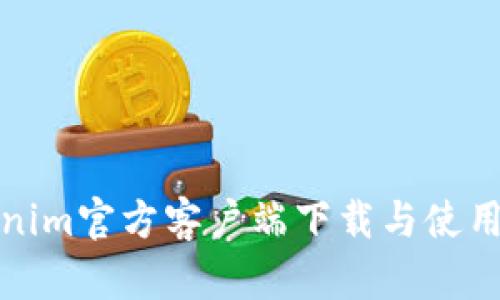 Tokenim官方客户端下载与使用指南