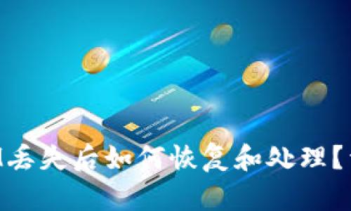 TokenIM丢失后如何恢复和处理?详尽指南