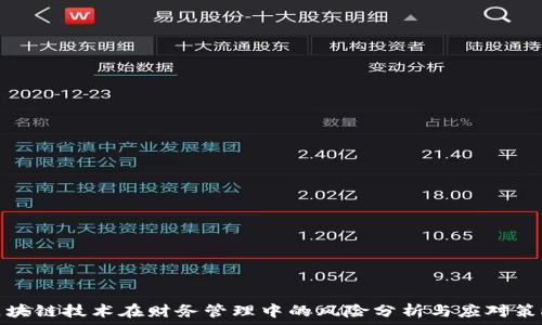区块链技术在财务管理中的风险分析与应对策略