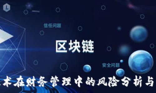 区块链技术在财务管理中的风险分析与应对策略