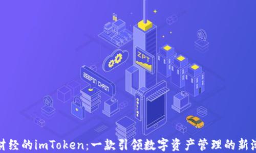 链财经的imToken:一款引领数字资产管理的新潮流