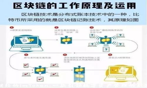 链财经的imToken:一款引领数字资产管理的新潮流