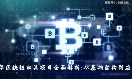 2023年区块链相关项目全面解析:从基础架构到应用场景