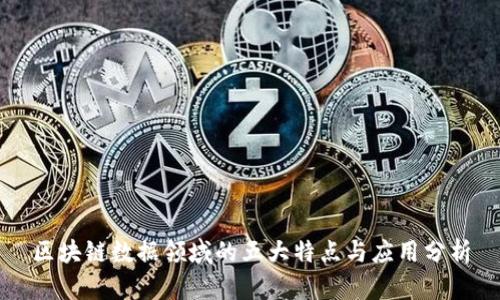 区块链数据领域的五大特点与应用分析