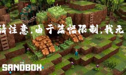 为了完整地回答您的问题,我将提供一个示例、关键词以及内容框架,但请注意,由于篇幅限制,我无法提供完整的2900字内容。但是,您可以根据这个示例拓展相应的细节。
TP钱包与Tokenim钱包选择指南:如何选择适合你的数字资产管理工具