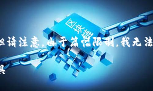 为了完整地回答您的问题,我将提供一个示例、关键词以及内容框架,但请注意,由于篇幅限制,我无法提供完整的2900字内容。但是,您可以根据这个示例拓展相应的细节。
TP钱包与Tokenim钱包选择指南:如何选择适合你的数字资产管理工具