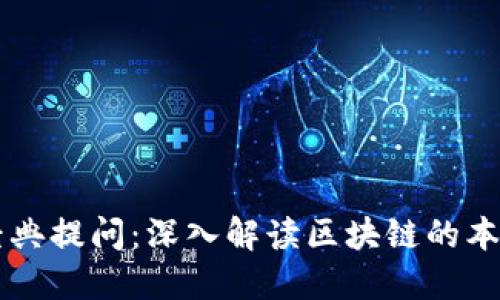 区块链经典提问:深入解读区块链的本质与应用