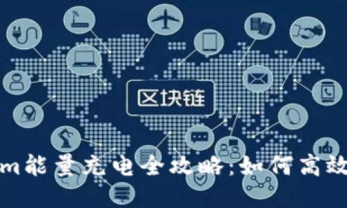 Tokenim能量充电全攻略:如何高效冲能量