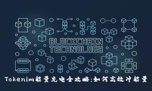 Tokenim能量充电全攻略:如何高效冲能量