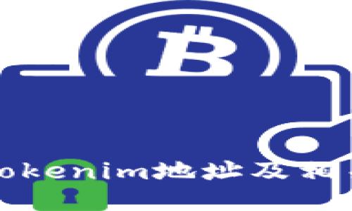 如何查找Tokenim地址及相关信息指南