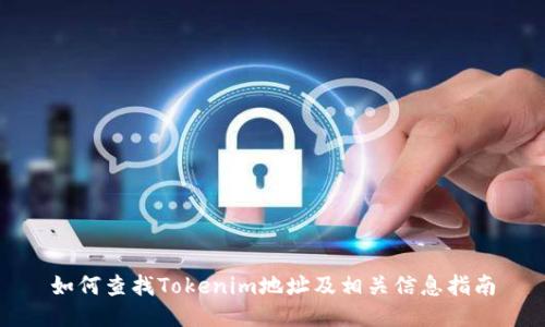 如何查找Tokenim地址及相关信息指南
