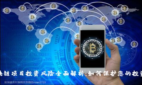 : 区块链项目投资风险全面解析:如何保护您的投资安全