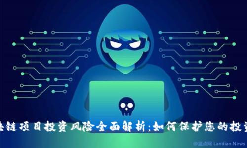: 区块链项目投资风险全面解析:如何保护您的投资安全