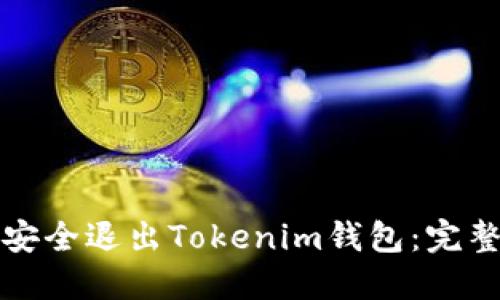 如何安全退出Tokenim钱包：完整指南