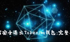 如何安全退出Tokenim钱包：