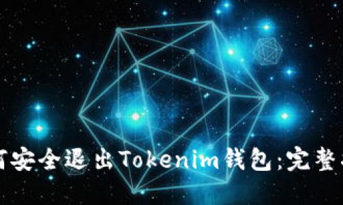 如何安全退出Tokenim钱包：完整指南