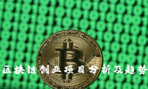 企业区块链创业项目分析及趋势展望