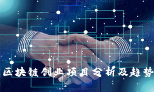 企业区块链创业项目分析及趋势展望