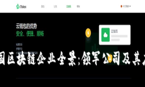美国区块链企业全景:领军公司及其应用