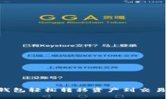 从imToken钱包轻松转移资产