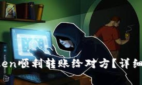  如何通过imToken顺利转账给对方？详细指导与注意事项