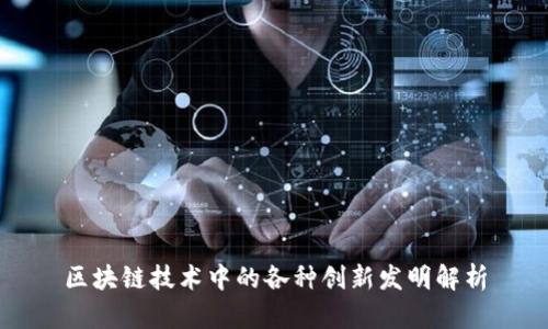 区块链技术中的各种创新发明解析