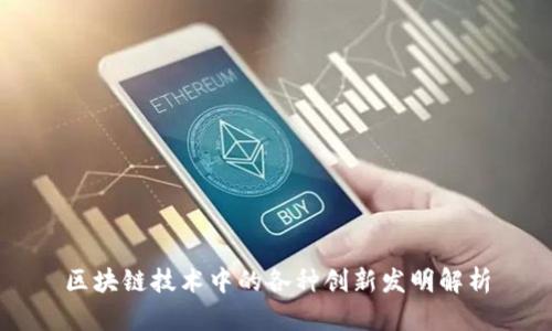 区块链技术中的各种创新发明解析