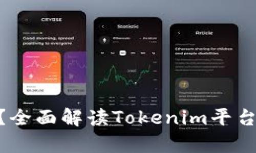 Tokenim能存HT吗？全面解读Tokenim平台及HT币的存储方式