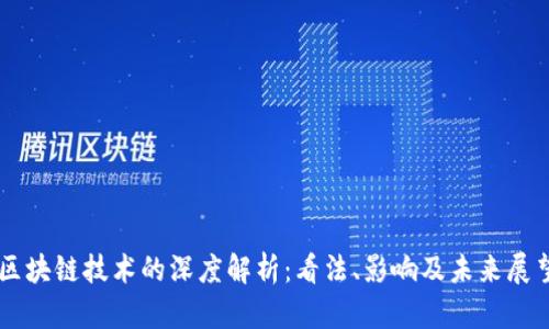 区块链技术的深度解析:看法、影响及未来展望