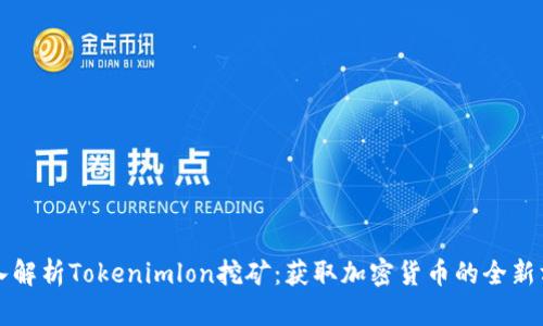 深入解析Tokenimlon挖矿：获取加密货币的全新方式