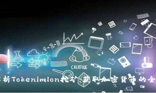 深入解析Tokenimlon挖矿：获取加密货币的全新方式