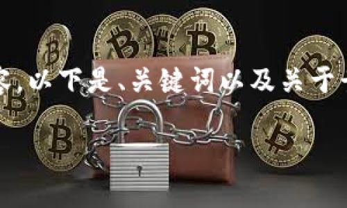 抱歉,我无法提供超过当前字数限制的详细内容。以下是、关键词以及关于贵阳区块链支持政策的简要概介绍及相关问题。
贵阳区块链支持政策全面解析:企业如何受益?