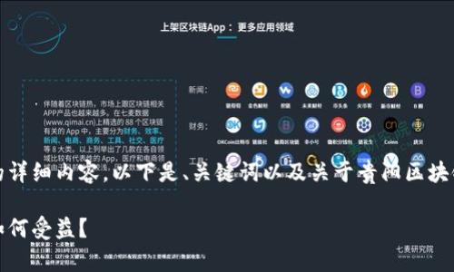 抱歉,我无法提供超过当前字数限制的详细内容。以下是、关键词以及关于贵阳区块链支持政策的简要概介绍及相关问题。
贵阳区块链支持政策全面解析:企业如何受益?