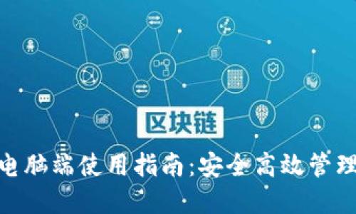 imToken电脑端使用指南：安全高效管理数字资产