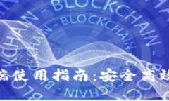 imToken电脑端使用指南：安