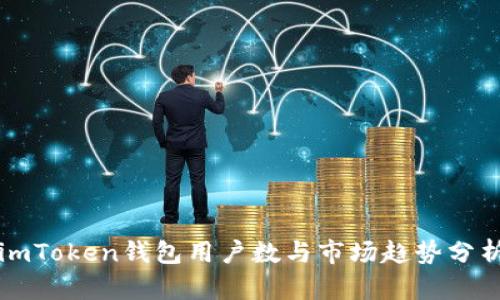 imToken钱包用户数与市场趋势分析