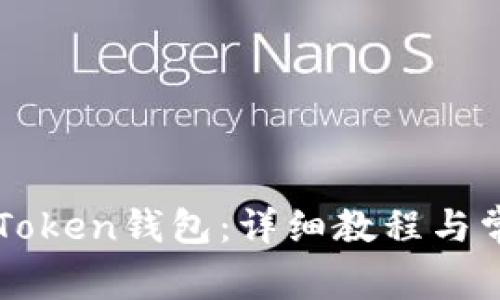 如何创建imToken钱包：详细教程与常见问题解答