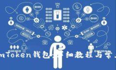 如何创建imToken钱包：详细