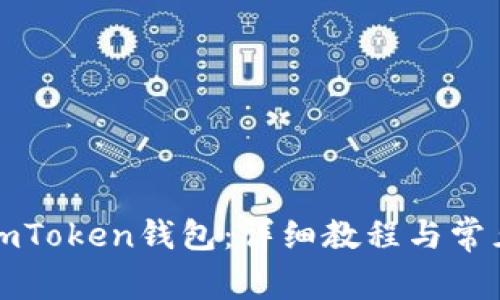 如何创建imToken钱包：详细教程与常见问题解答