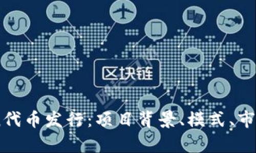 全面解析ImToken代币发行:项目背景、模式、市场分析与未来发展