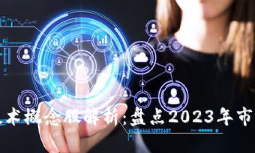 区块链技术概念股解析:盘点2023年市场龙头股