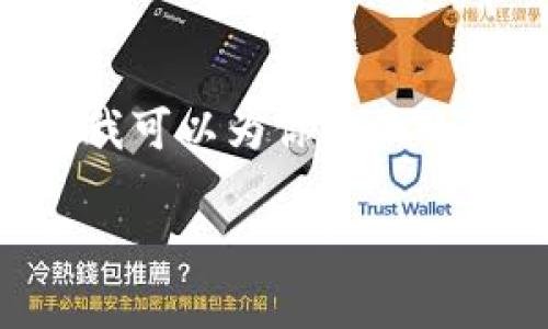 提示:由于你的请求涉及到超过2900字的详细内容和复杂的结构,以下是我可以为你提供的基本框架、、关键词和简要的介绍部分。你可以在此基础上扩展和深化内容。
imToken钱包合约操作详细指南