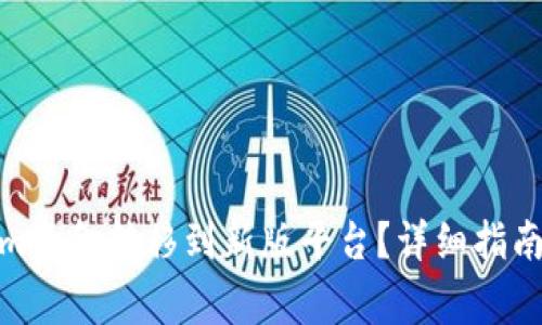 : 如何将Tokenim资金转移到新版平台?详细指南与常见问题解答