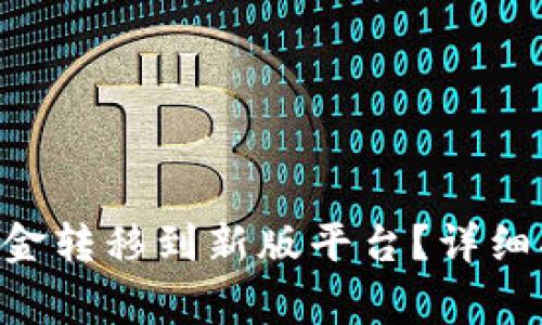 : 如何将Tokenim资金转移到新版平台?详细指南与常见问题解答