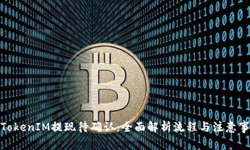 : TokenIM提现待确认:全面解析流程与注意事项