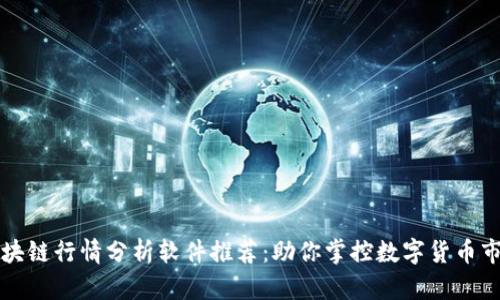 区块链行情分析软件推荐:助你掌控数字货币市场