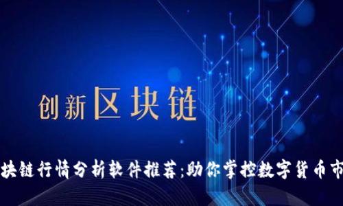 区块链行情分析软件推荐:助你掌控数字货币市场